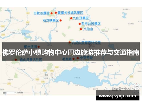 佛罗伦萨小镇购物中心周边旅游推荐与交通指南