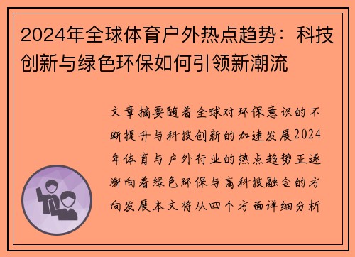 2024年全球体育户外热点趋势：科技创新与绿色环保如何引领新潮流