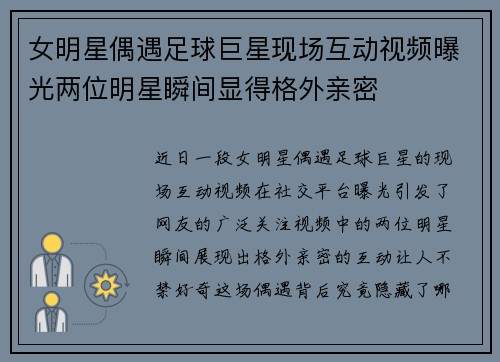 女明星偶遇足球巨星现场互动视频曝光两位明星瞬间显得格外亲密