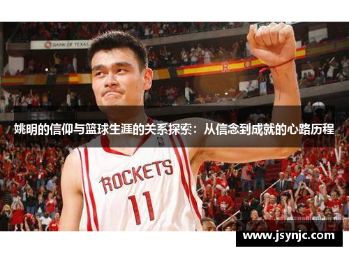 姚明的信仰与篮球生涯的关系探索：从信念到成就的心路历程
