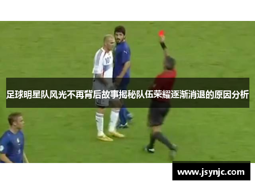 足球明星队风光不再背后故事揭秘队伍荣耀逐渐消退的原因分析