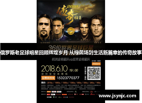 俄罗斯老足球明星回顾辉煌岁月 从绿茵场到生活新篇章的传奇故事