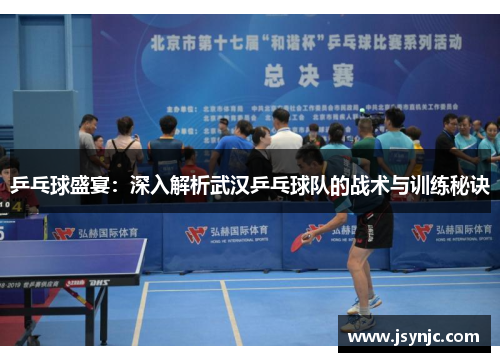 乒乓球盛宴：深入解析武汉乒乓球队的战术与训练秘诀