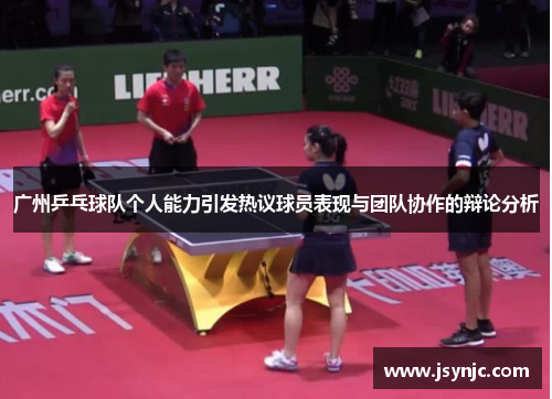 广州乒乓球队个人能力引发热议球员表现与团队协作的辩论分析