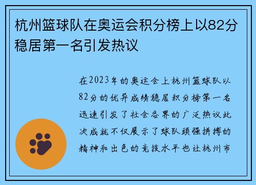 杭州篮球队在奥运会积分榜上以82分稳居第一名引发热议