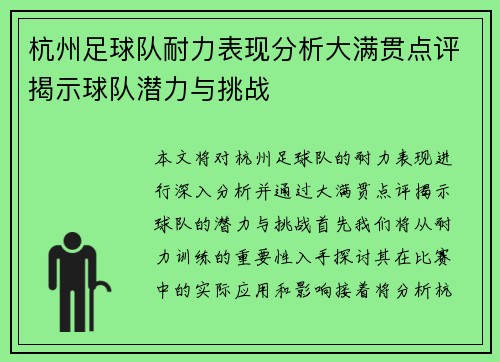 杭州足球队耐力表现分析大满贯点评揭示球队潜力与挑战