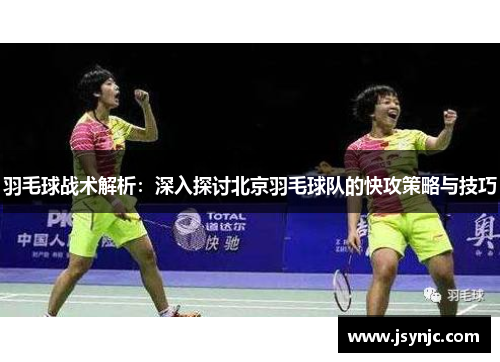 羽毛球战术解析：深入探讨北京羽毛球队的快攻策略与技巧
