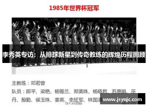 李秀英专访：从排球新星到传奇教练的辉煌历程回顾