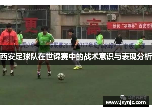 西安足球队在世锦赛中的战术意识与表现分析