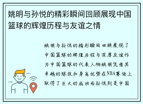 姚明与孙悦的精彩瞬间回顾展现中国篮球的辉煌历程与友谊之情