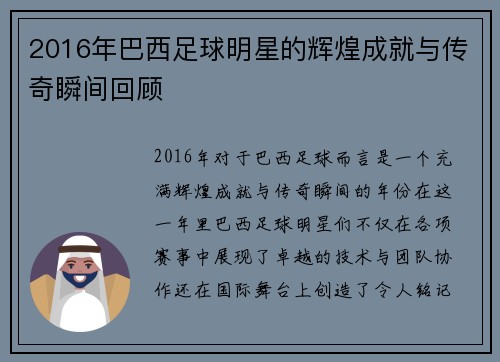 2016年巴西足球明星的辉煌成就与传奇瞬间回顾