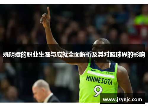 姚明斌的职业生涯与成就全面解析及其对篮球界的影响