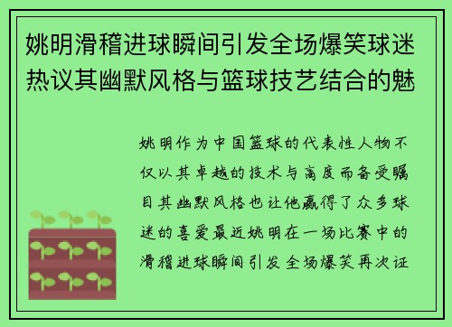 姚明滑稽进球瞬间引发全场爆笑球迷热议其幽默风格与篮球技艺结合的魅力