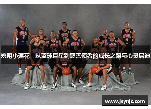 姚明小莲花：从篮球巨星到慈善使者的成长之路与心灵启迪