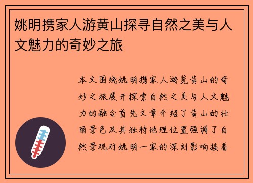 姚明携家人游黄山探寻自然之美与人文魅力的奇妙之旅