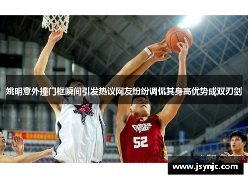 姚明意外撞门框瞬间引发热议网友纷纷调侃其身高优势成双刃剑