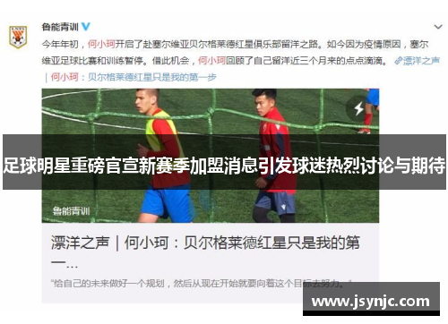 足球明星重磅官宣新赛季加盟消息引发球迷热烈讨论与期待