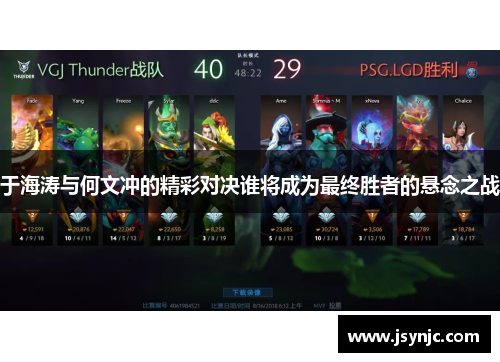 于海涛与何文冲的精彩对决谁将成为最终胜者的悬念之战