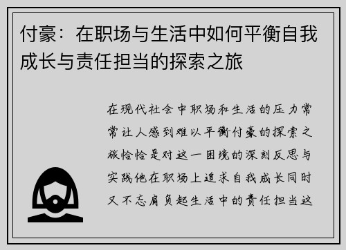 付豪：在职场与生活中如何平衡自我成长与责任担当的探索之旅
