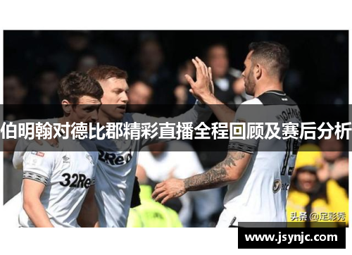伯明翰对德比郡精彩直播全程回顾及赛后分析