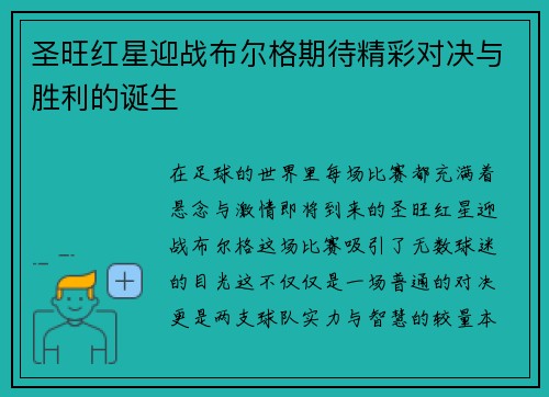 圣旺红星迎战布尔格期待精彩对决与胜利的诞生