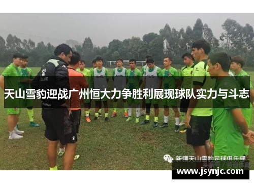 天山雪豹迎战广州恒大力争胜利展现球队实力与斗志