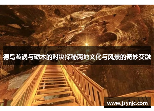 德岛漩涡与砺木的对决探秘两地文化与风景的奇妙交融