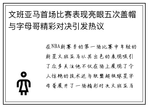 文班亚马首场比赛表现亮眼五次盖帽与字母哥精彩对决引发热议