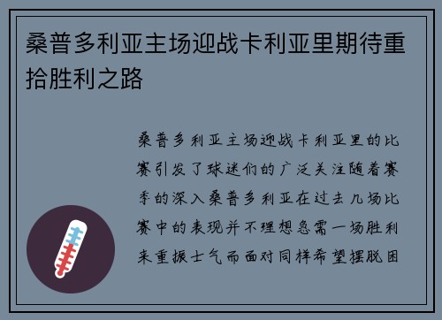 桑普多利亚主场迎战卡利亚里期待重拾胜利之路