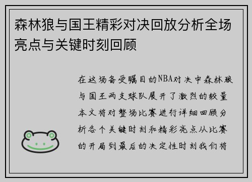 森林狼与国王精彩对决回放分析全场亮点与关键时刻回顾