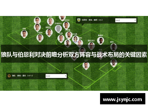 狼队与伯恩利对决前瞻分析双方阵容与战术布局的关键因素