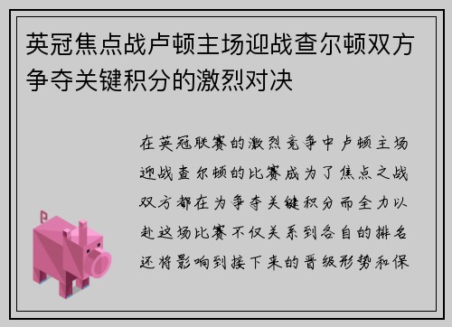 英冠焦点战卢顿主场迎战查尔顿双方争夺关键积分的激烈对决
