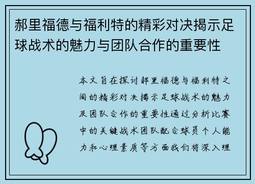 郝里福德与福利特的精彩对决揭示足球战术的魅力与团队合作的重要性