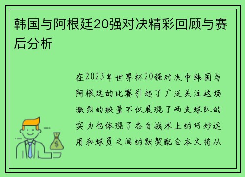 韩国与阿根廷20强对决精彩回顾与赛后分析