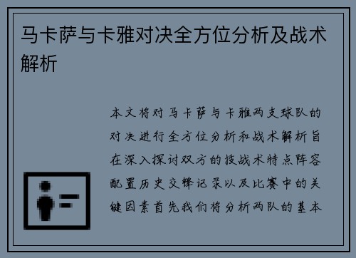 马卡萨与卡雅对决全方位分析及战术解析