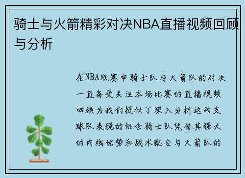 骑士与火箭精彩对决NBA直播视频回顾与分析