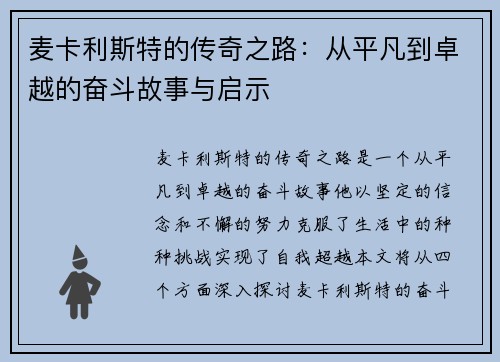 麦卡利斯特的传奇之路：从平凡到卓越的奋斗故事与启示