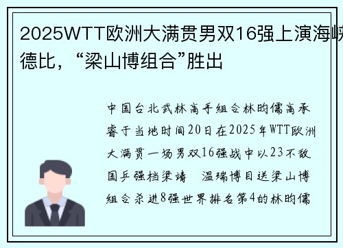 2025WTT欧洲大满贯男双16强上演海峡德比，“梁山博组合”胜出