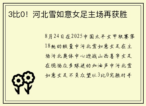 3比0！河北雪如意女足主场再获胜