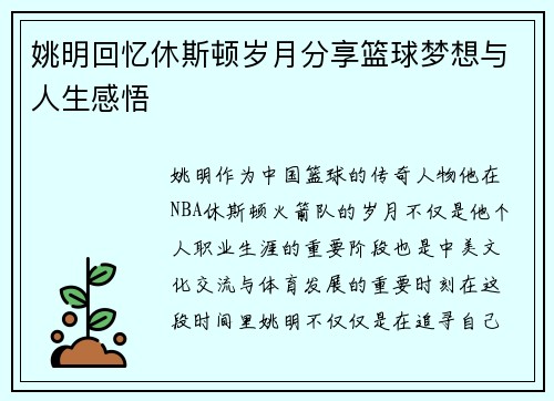 姚明回忆休斯顿岁月分享篮球梦想与人生感悟