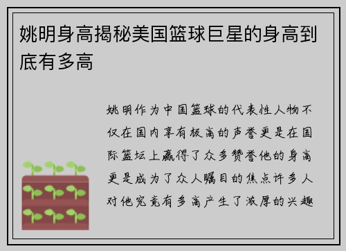 姚明身高揭秘美国篮球巨星的身高到底有多高