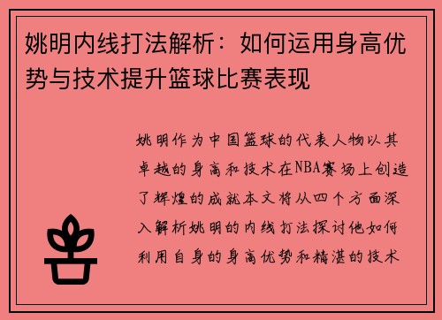 姚明内线打法解析：如何运用身高优势与技术提升篮球比赛表现