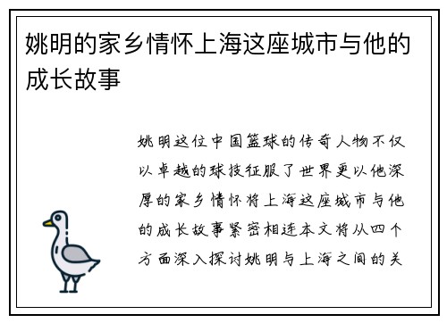 姚明的家乡情怀上海这座城市与他的成长故事