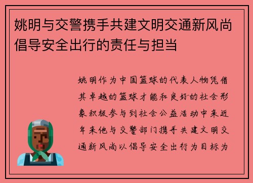 姚明与交警携手共建文明交通新风尚倡导安全出行的责任与担当