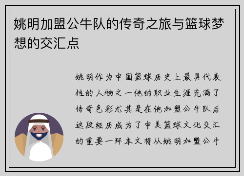 姚明加盟公牛队的传奇之旅与篮球梦想的交汇点