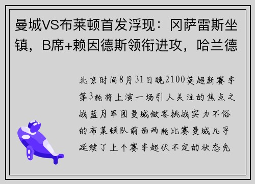 曼城VS布莱顿首发浮现：冈萨雷斯坐镇，B席+赖因德斯领衔进攻，哈兰德冲锋