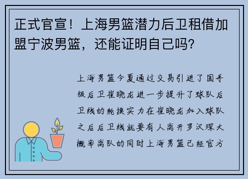 正式官宣！上海男篮潜力后卫租借加盟宁波男篮，还能证明自己吗？