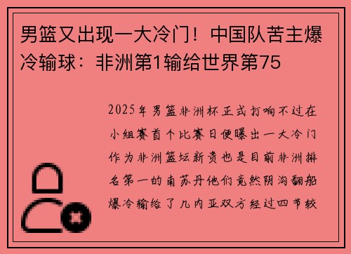 男篮又出现一大冷门！中国队苦主爆冷输球：非洲第1输给世界第75