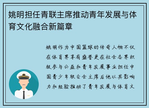 姚明担任青联主席推动青年发展与体育文化融合新篇章