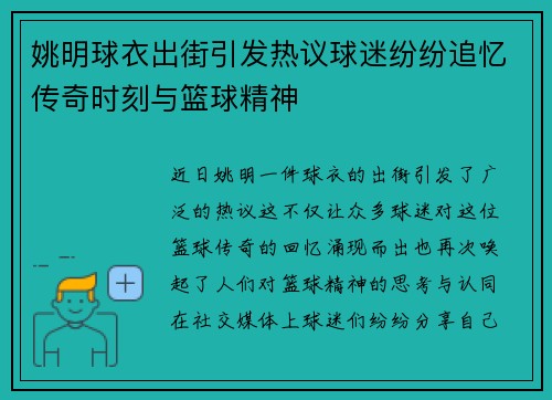 姚明球衣出街引发热议球迷纷纷追忆传奇时刻与篮球精神